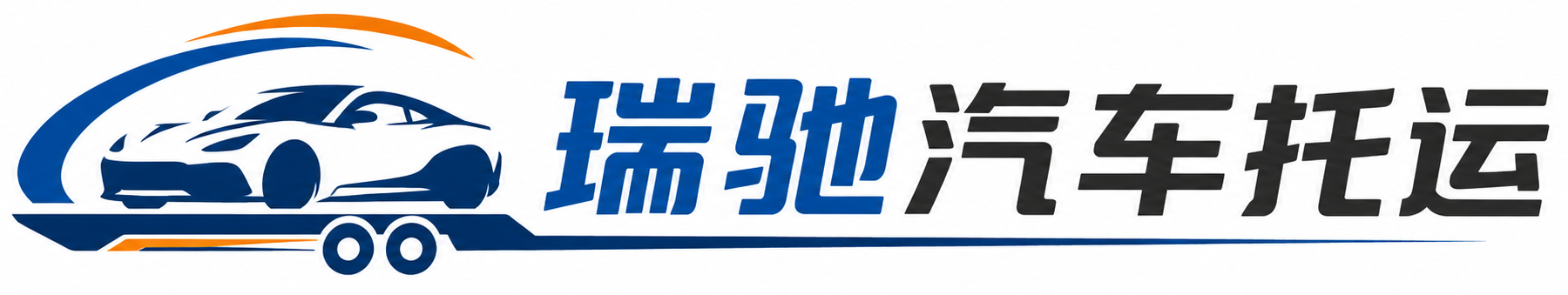 新荣区瑞驰｜汽车托运_轿车托运_私家车异地运车_新能源车辆托运